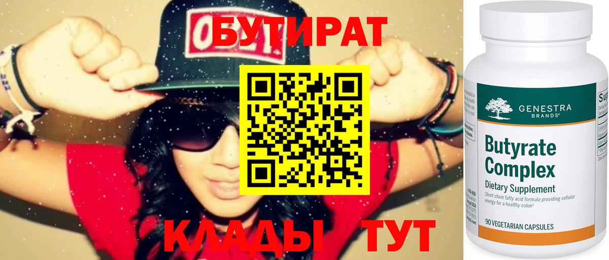 Бутират BDO 33%  Вход с VPN  Бутират  Киселёвск 